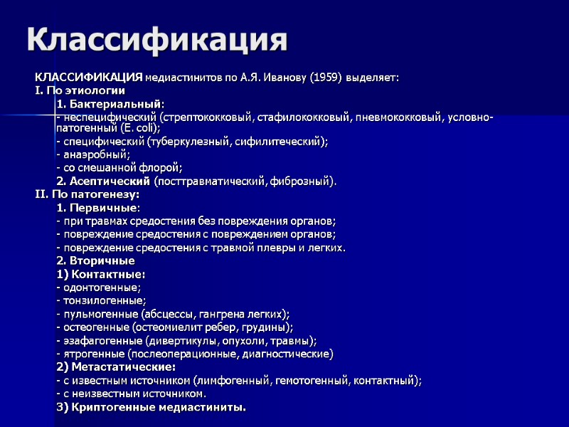 Классификация КЛАССИФИКАЦИЯ медиастинитов по А.Я. Иванову (1959) выделяет: I. По этиологии  1. Бактериальный: